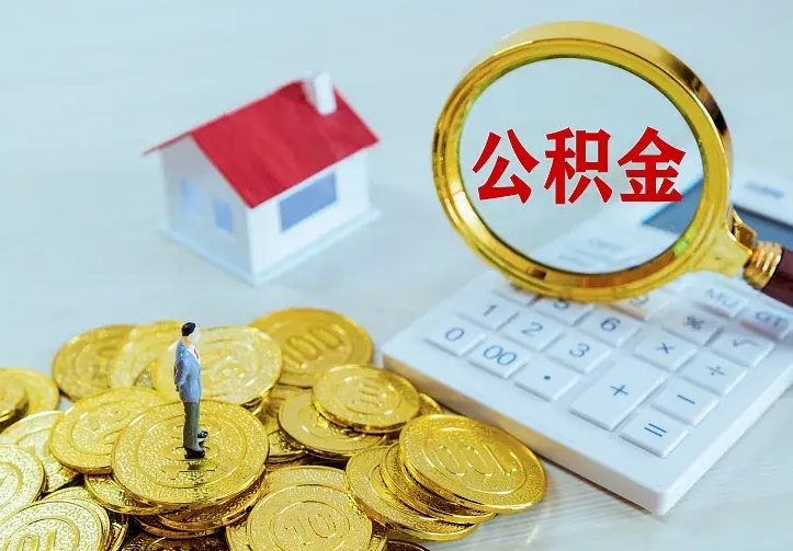 娄底二套房怎么取公积金里的钱（二套房取公积金的条件）